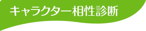 キャラクター性格診断