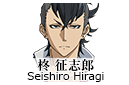 柊 征志郎